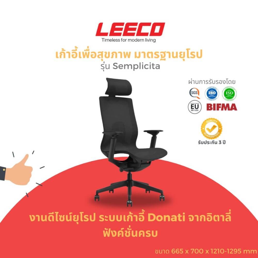 เก้าอี้สุขภาพ LEECO SEMPLICITA BLACK_1